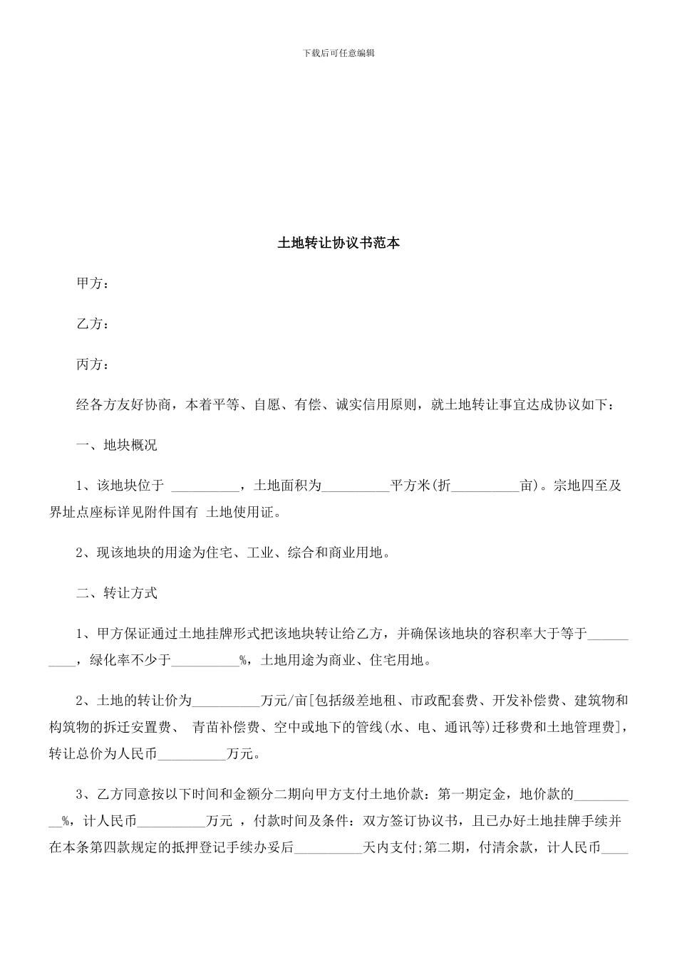 刑法诉讼土地转让协议书范本_第1页