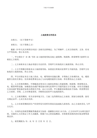刑法诉讼土地租赁合同范本