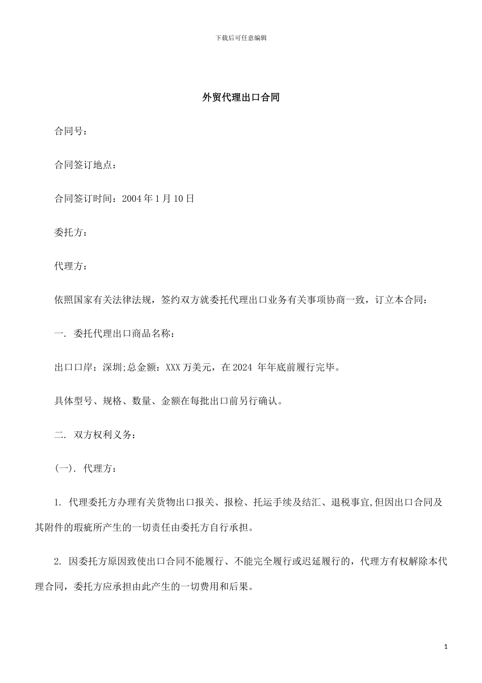 刑法诉讼外贸代理出口合同_第1页