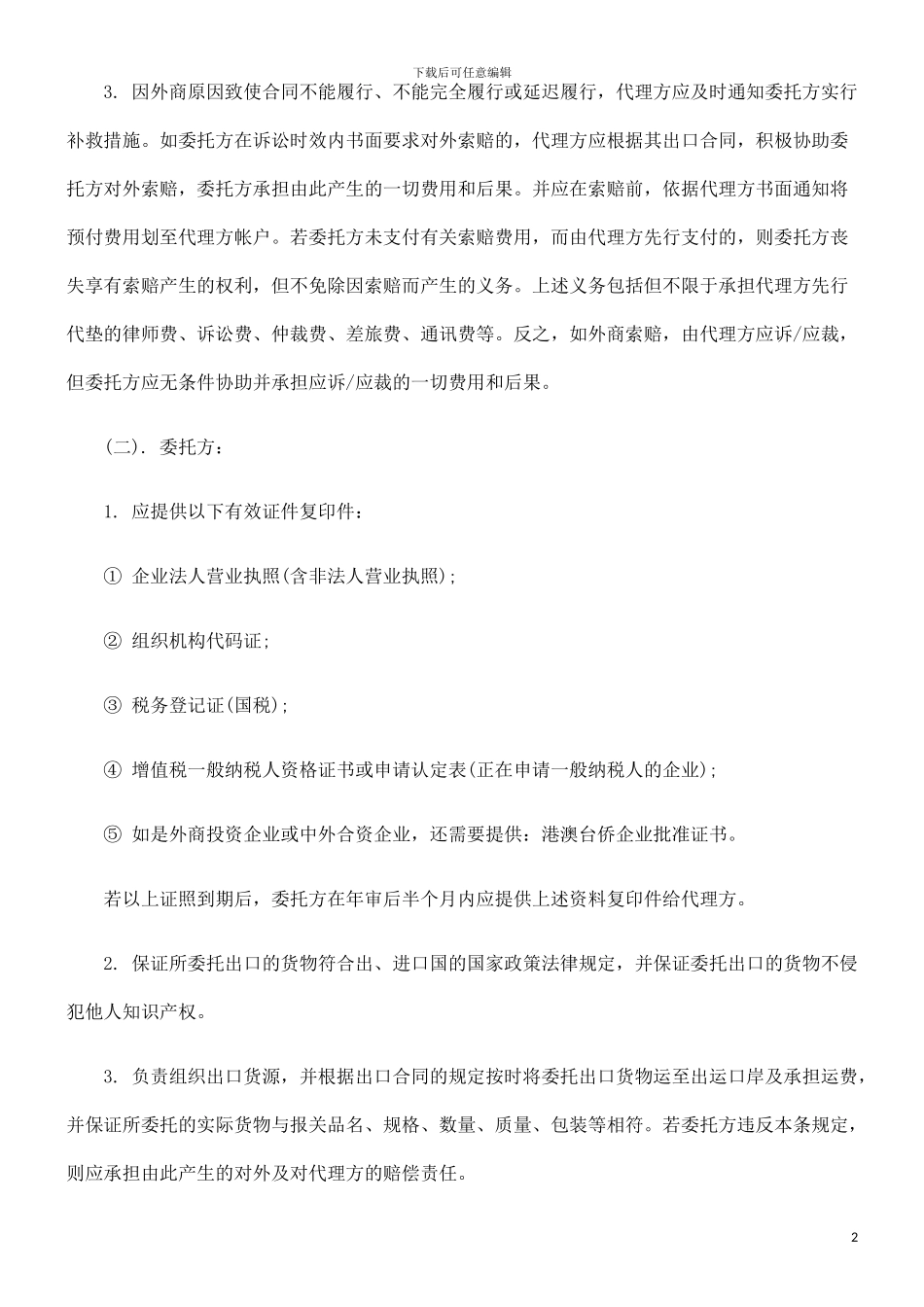 刑法诉讼外贸代理出口合同_第2页