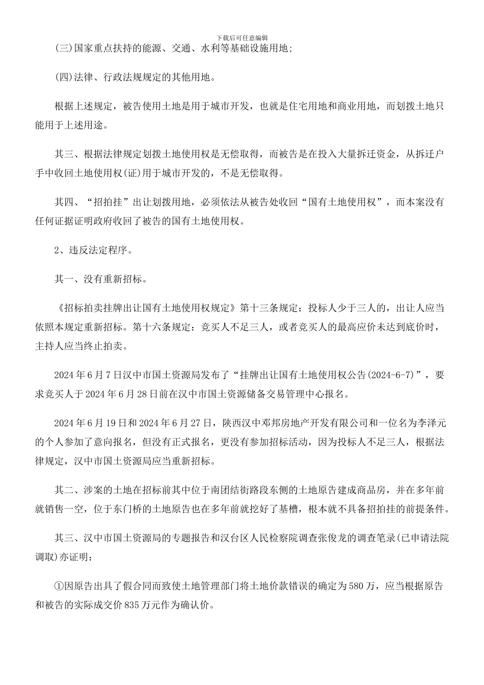 刑法诉讼土地转让合同代理意见书_第3页