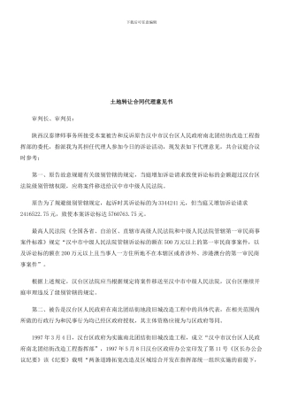 刑法诉讼土地转让合同代理意见书