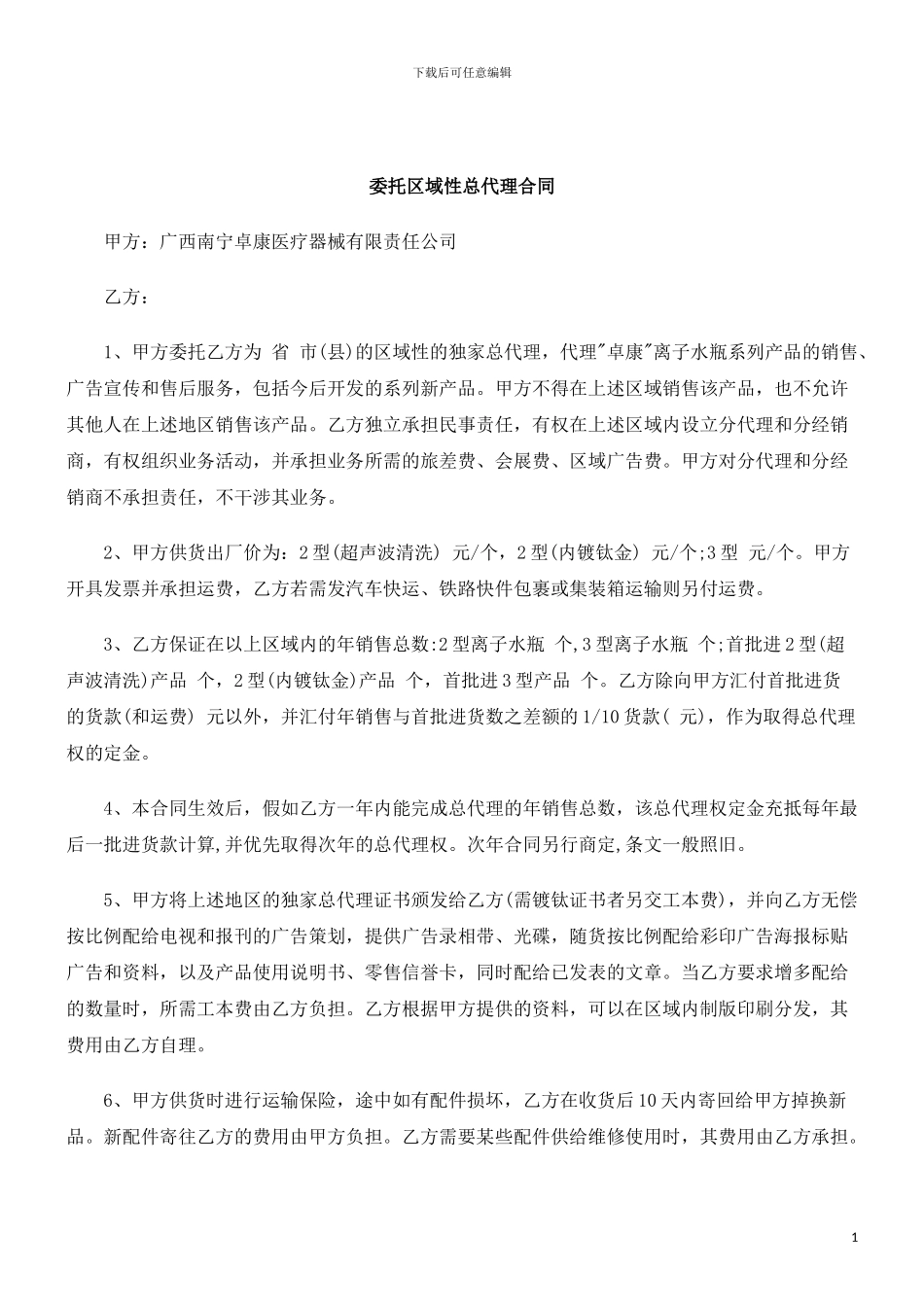 刑法诉讼委托区域性总代理合同_第1页