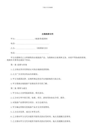 刑法诉讼出境旅游合同