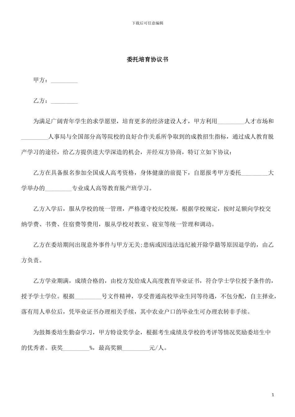 刑法诉讼委托培养协议书_第1页