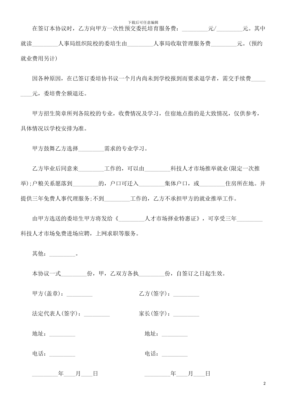 刑法诉讼委托培养协议书_第2页