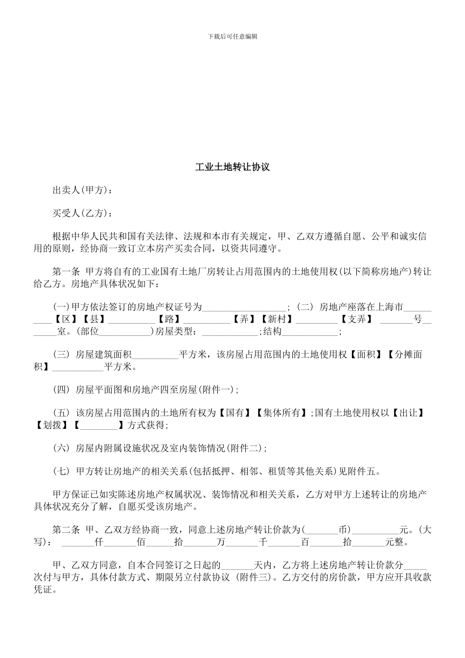 刑法诉讼工业土地转让协议_第1页