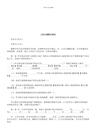 刑法诉讼工业土地转让协议