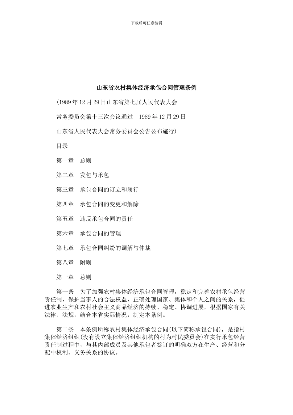 刑法诉讼山东省农村集体经济承包合同管理条例_第1页