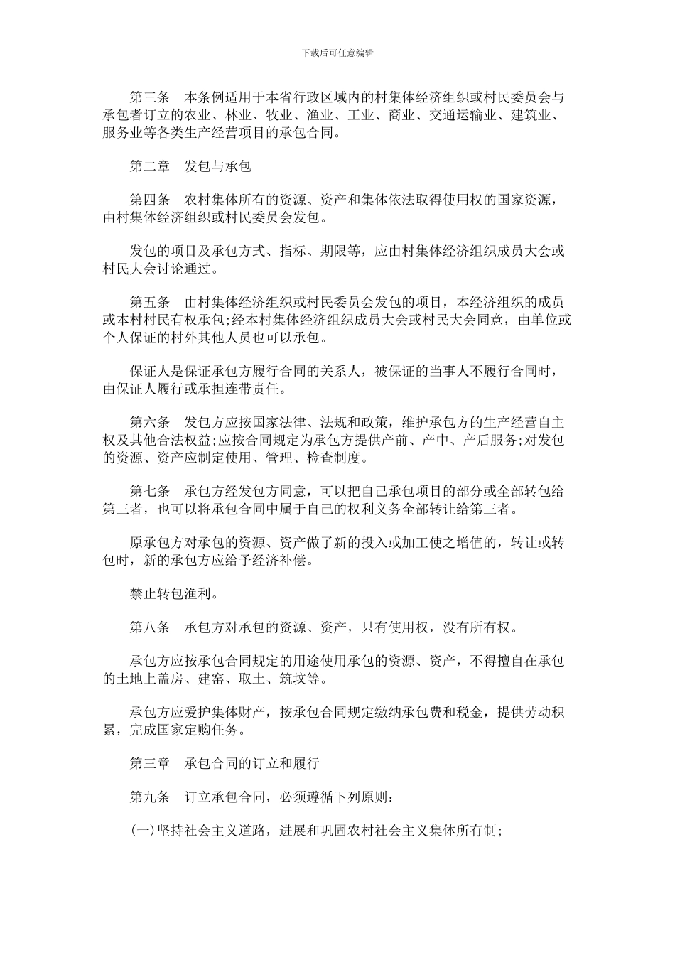 刑法诉讼山东省农村集体经济承包合同管理条例_第2页