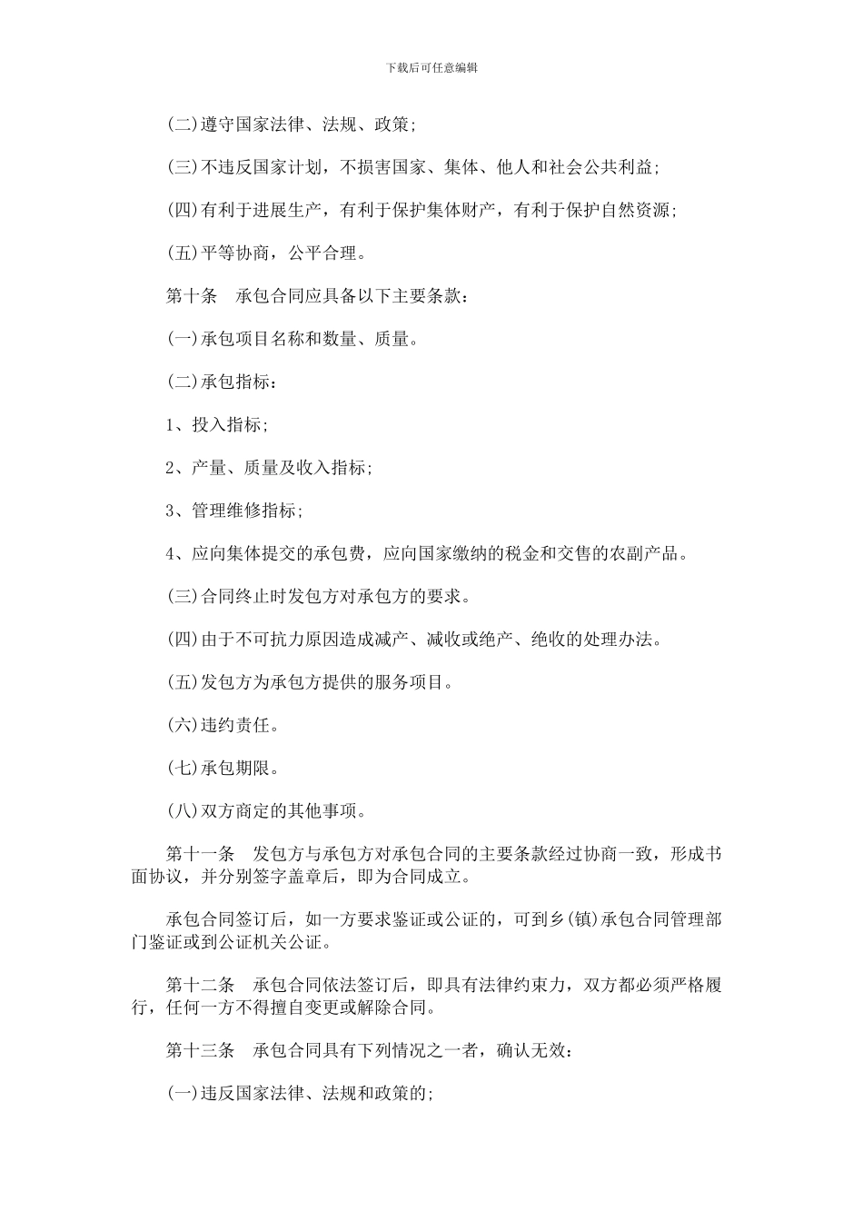 刑法诉讼山东省农村集体经济承包合同管理条例_第3页