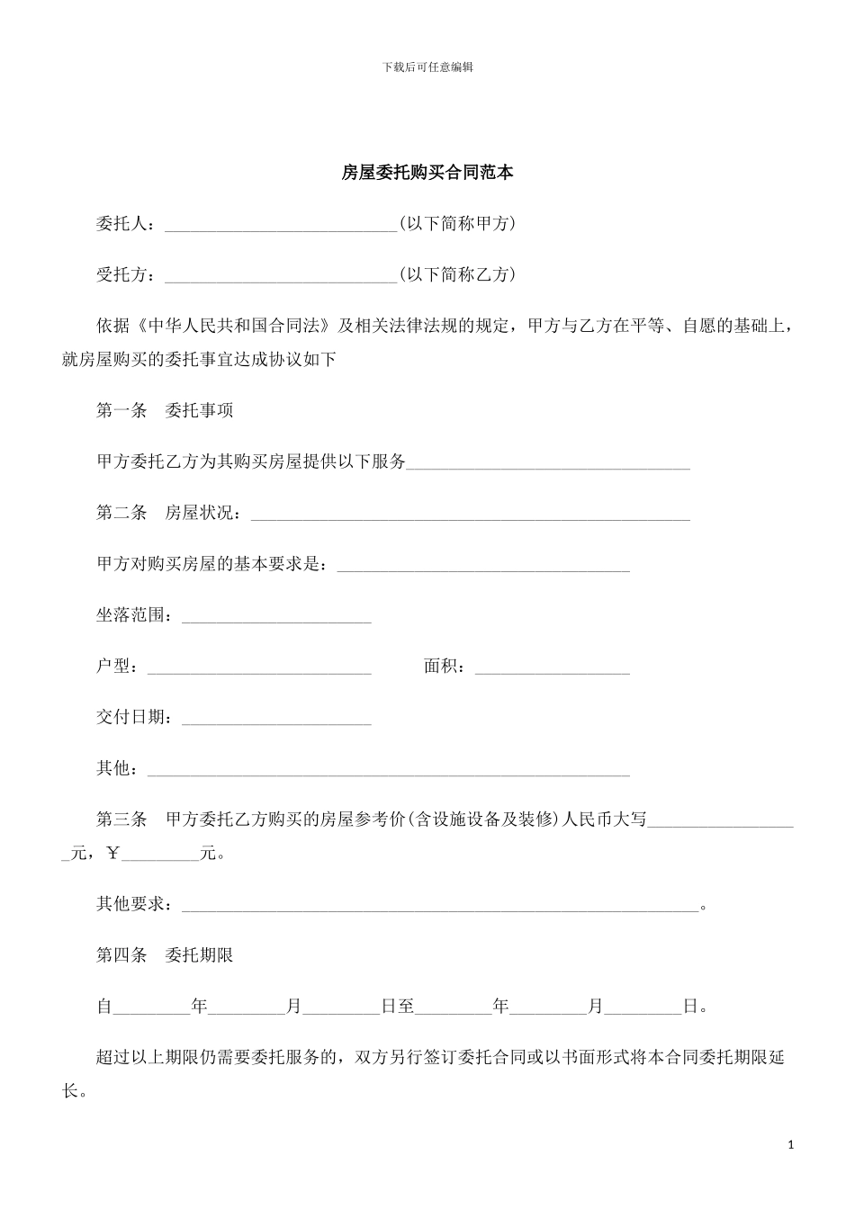 刑法诉讼房屋委托购买合同范本_第1页