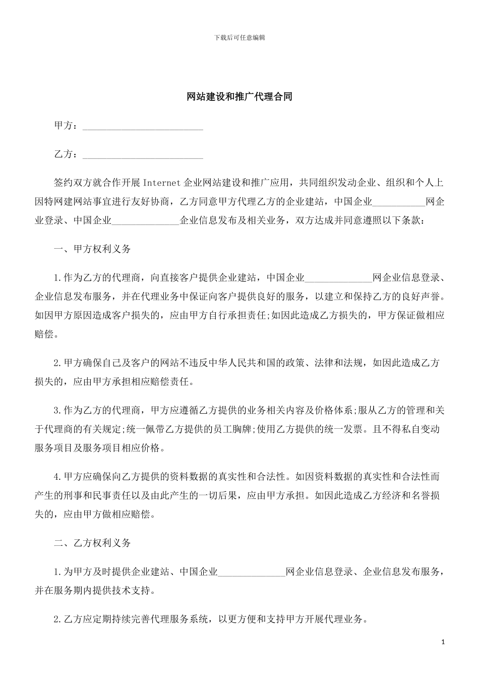 刑法诉讼网站建设和推广代理合同_第1页