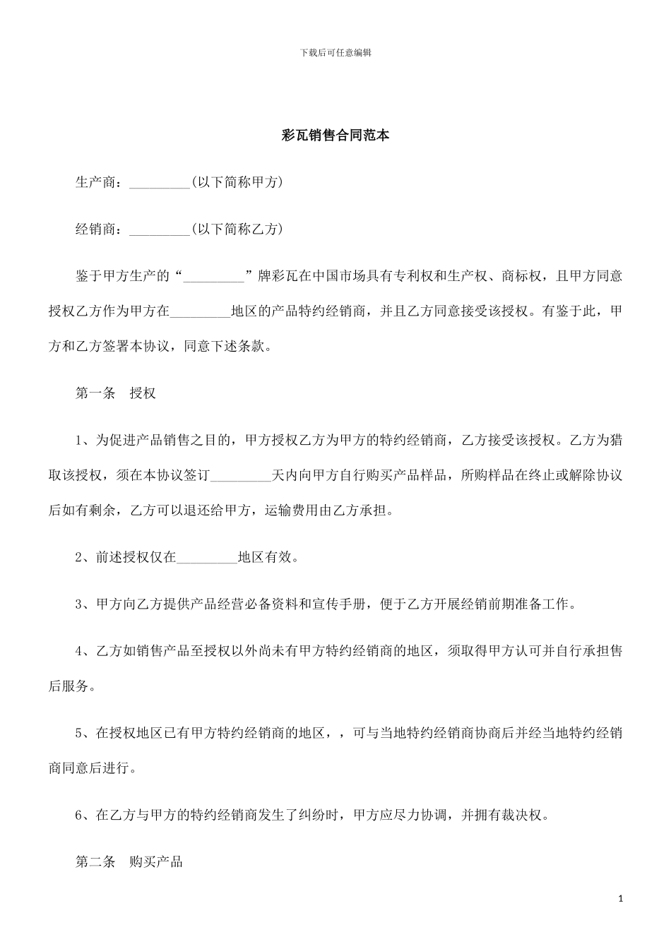 刑法诉讼彩瓦销售合同范本_第1页