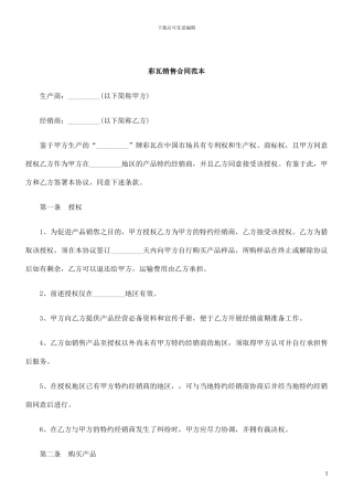 刑法诉讼彩瓦销售合同范本