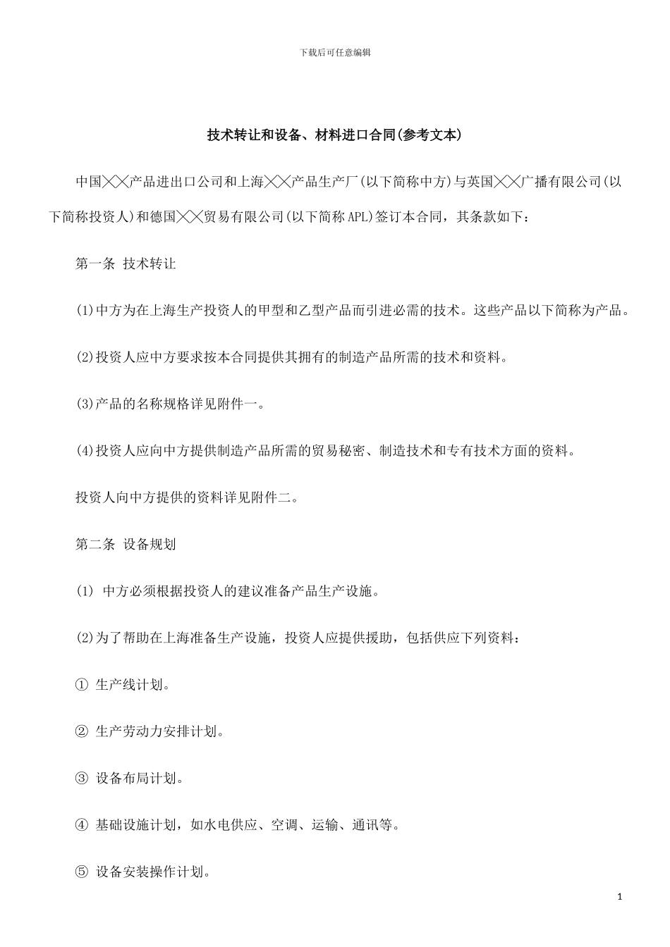 刑法诉讼技术转让和设备、材料进口合同_第1页