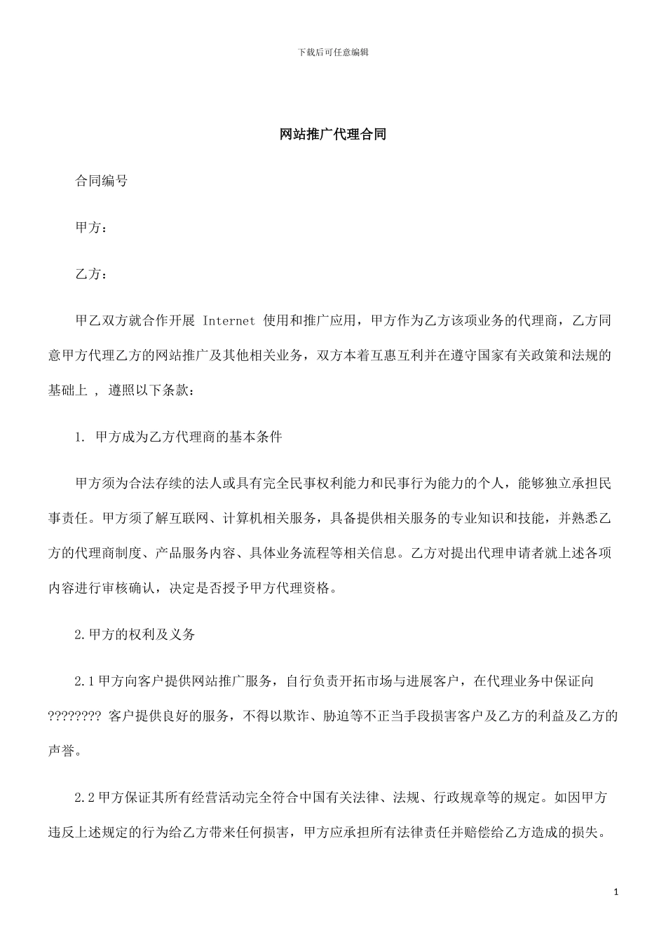 刑法诉讼网站推广代理合同_第1页