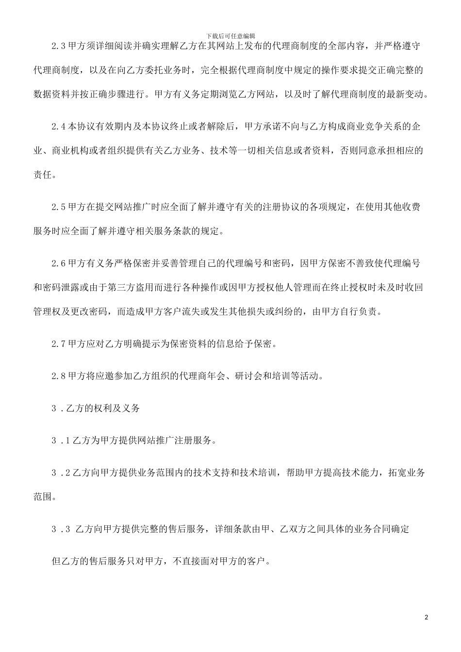 刑法诉讼网站推广代理合同_第2页