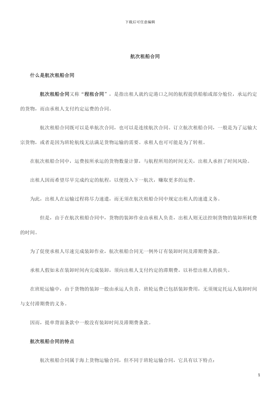 刑法诉讼航次租船合同_第1页