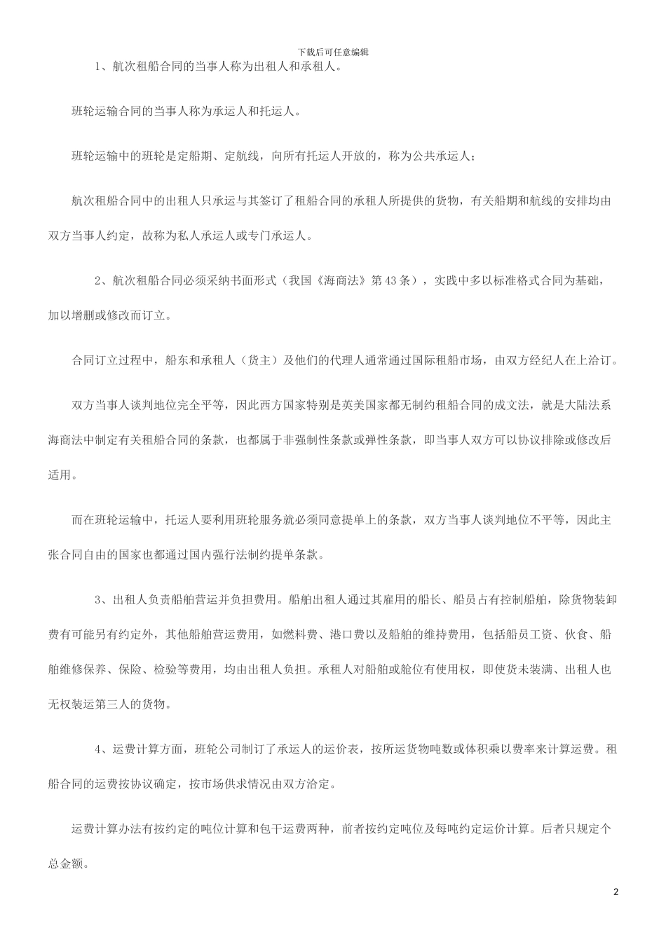 刑法诉讼航次租船合同_第2页