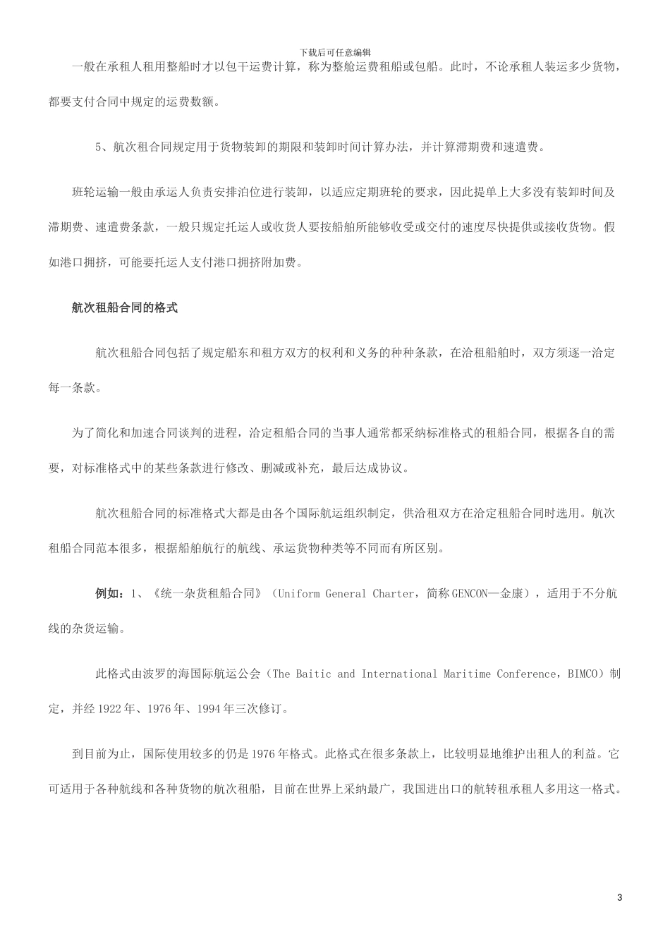 刑法诉讼航次租船合同_第3页