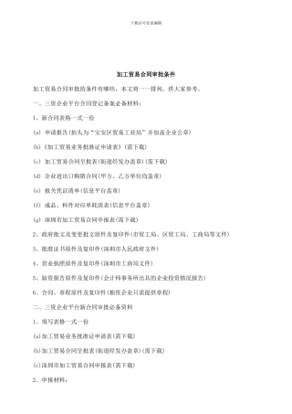 刑法诉讼加工贸易合同审批条件