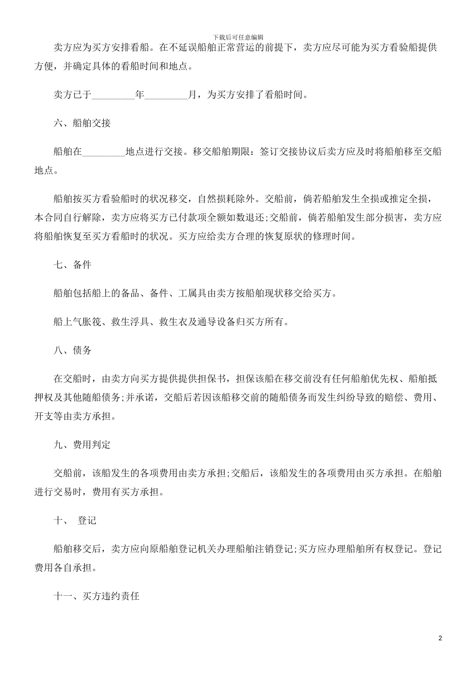 刑法诉讼船舶买卖合同范本_第2页