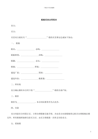 刑法诉讼船舶买卖合同范本