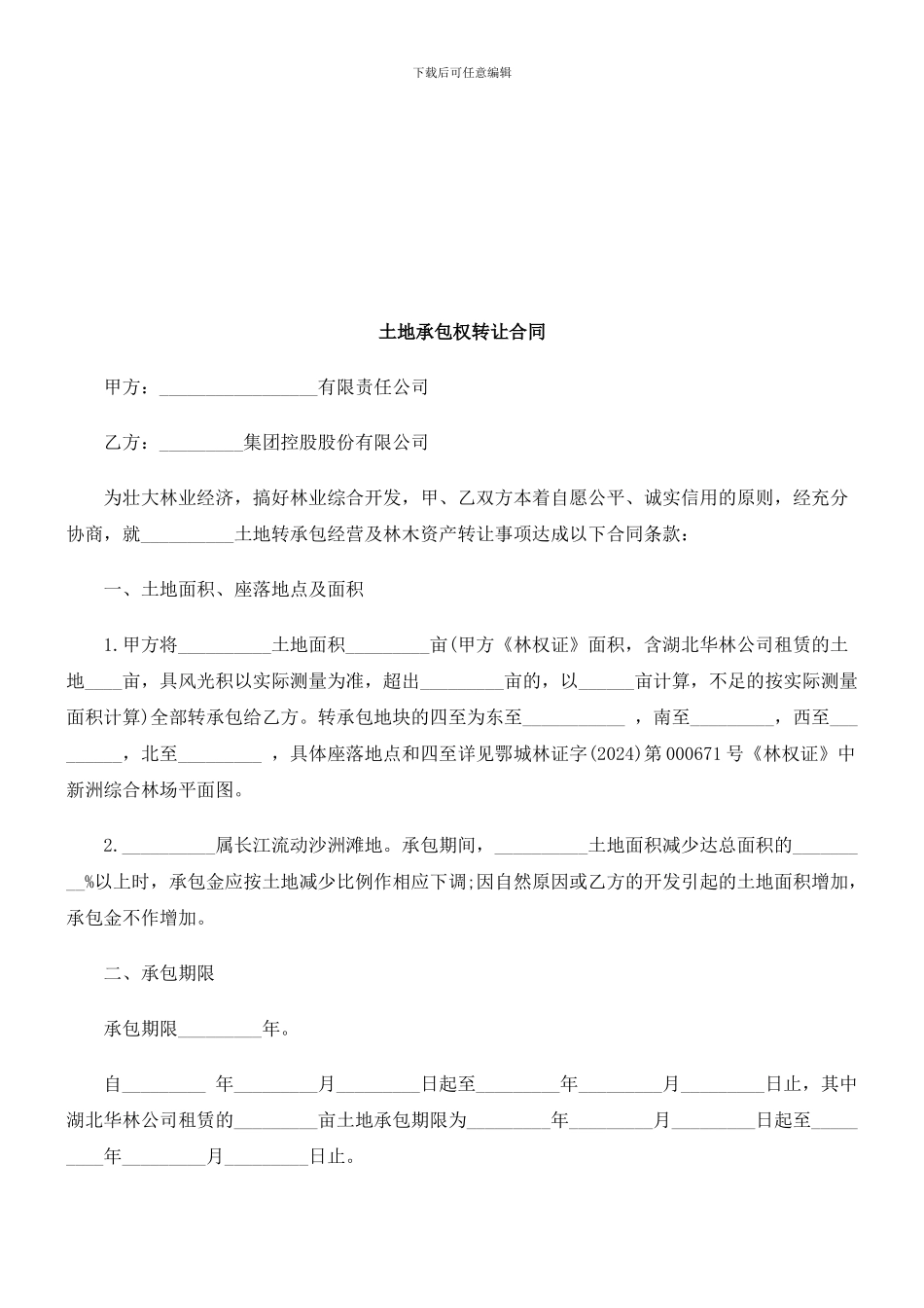 刑法诉讼土地承包权转让合同_第1页