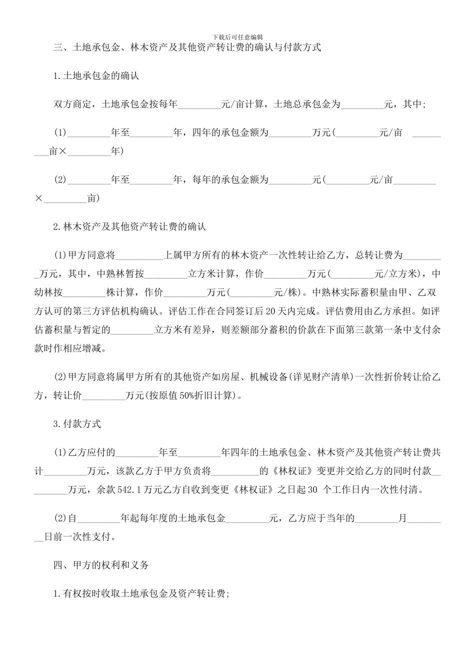 刑法诉讼土地承包权转让合同_第2页