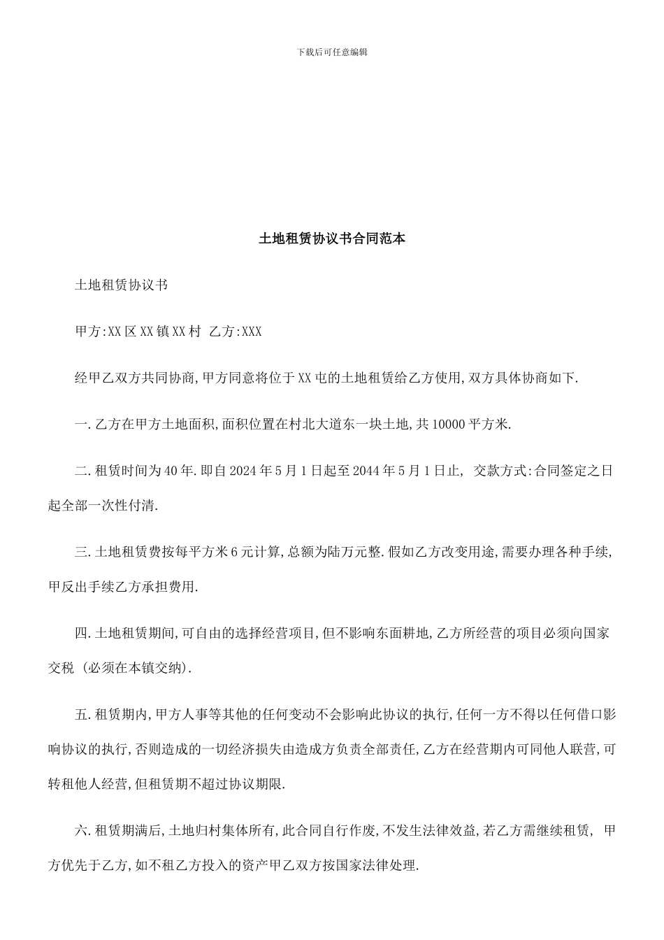 刑法诉讼土地租赁协议书合同范本_第1页