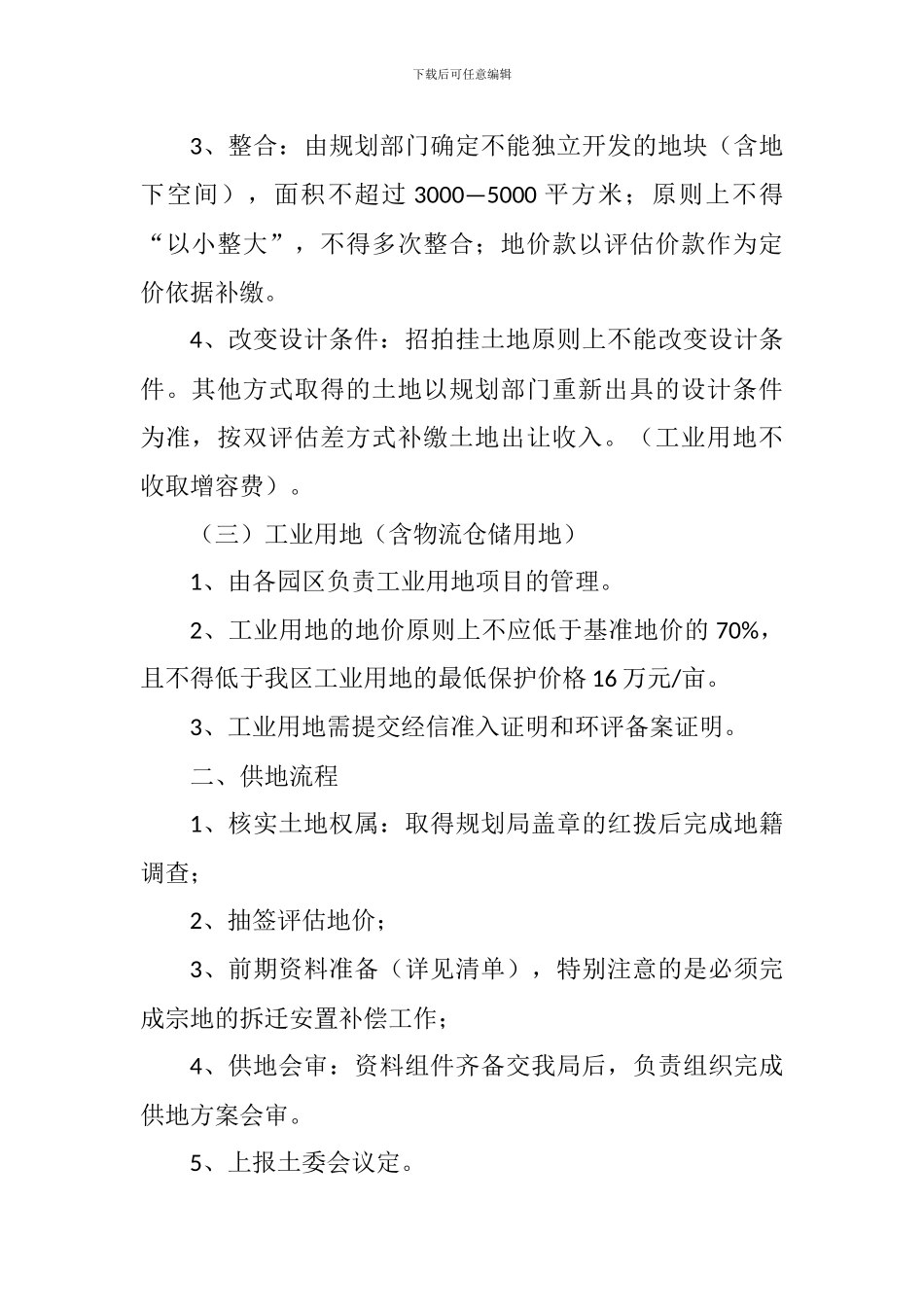 划拨、协议出让及工业用地供地注意事项及流程_第2页