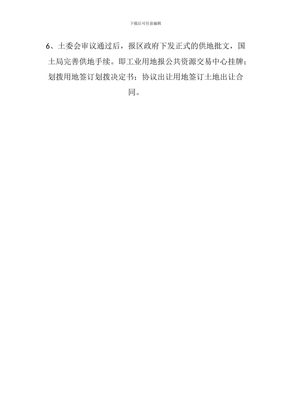 划拨、协议出让及工业用地供地注意事项及流程_第3页