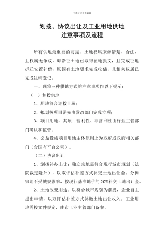 划拨、协议出让及工业用地供地注意事项及流程