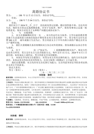 刘传根律师业务档案：刘传根律师离婚协议书