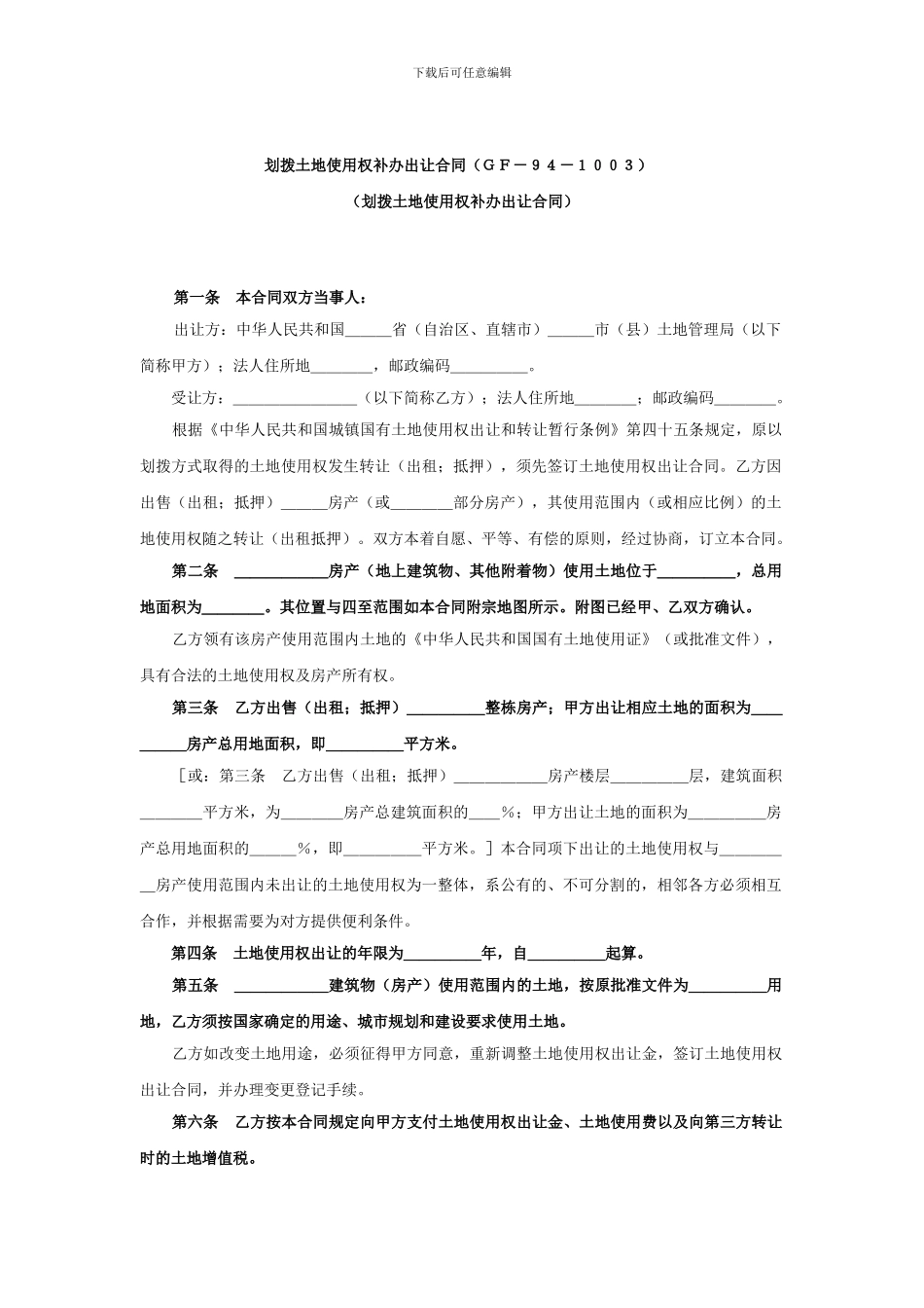 划拨土地使用权出让合同范本_第1页