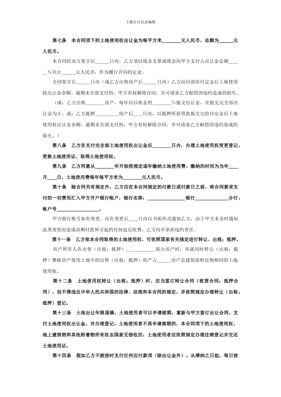 划拨土地使用权出让合同范本_第2页