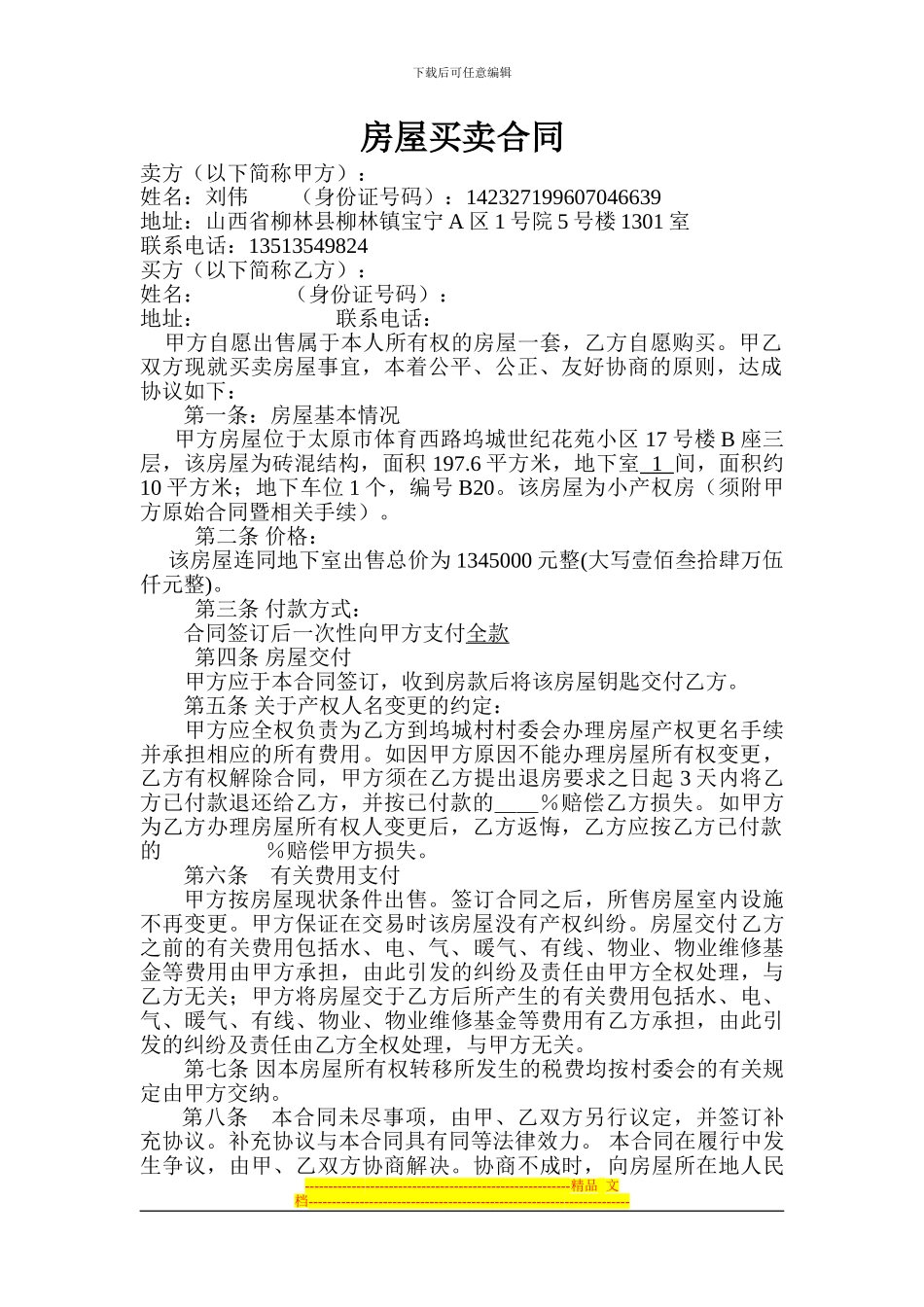 刘建平世纪花园合同_第1页