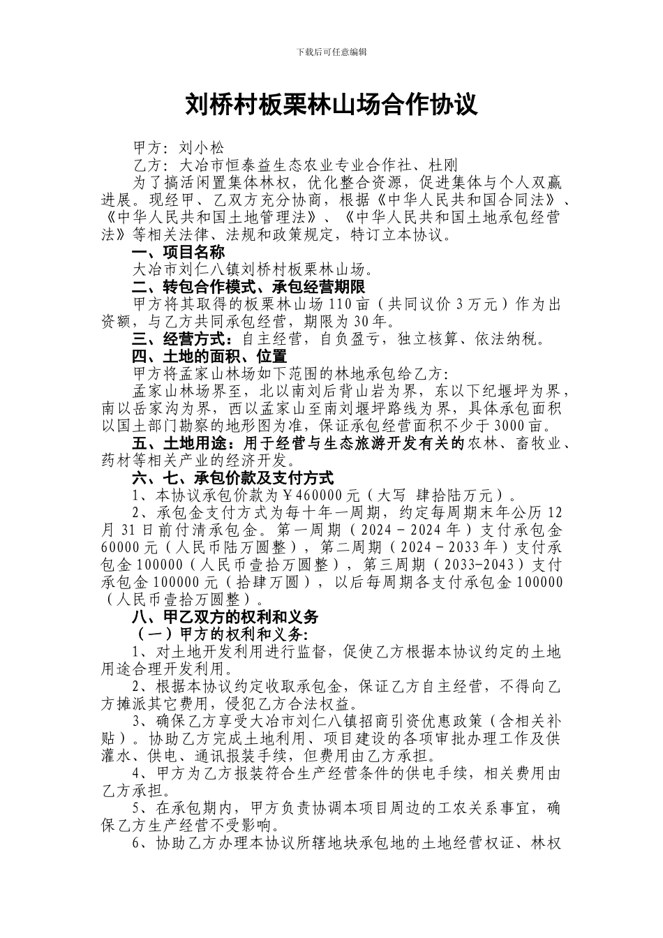 刘桥村板栗林山场合作协议_第1页