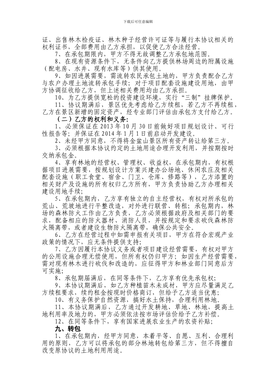 刘桥村板栗林山场合作协议_第2页