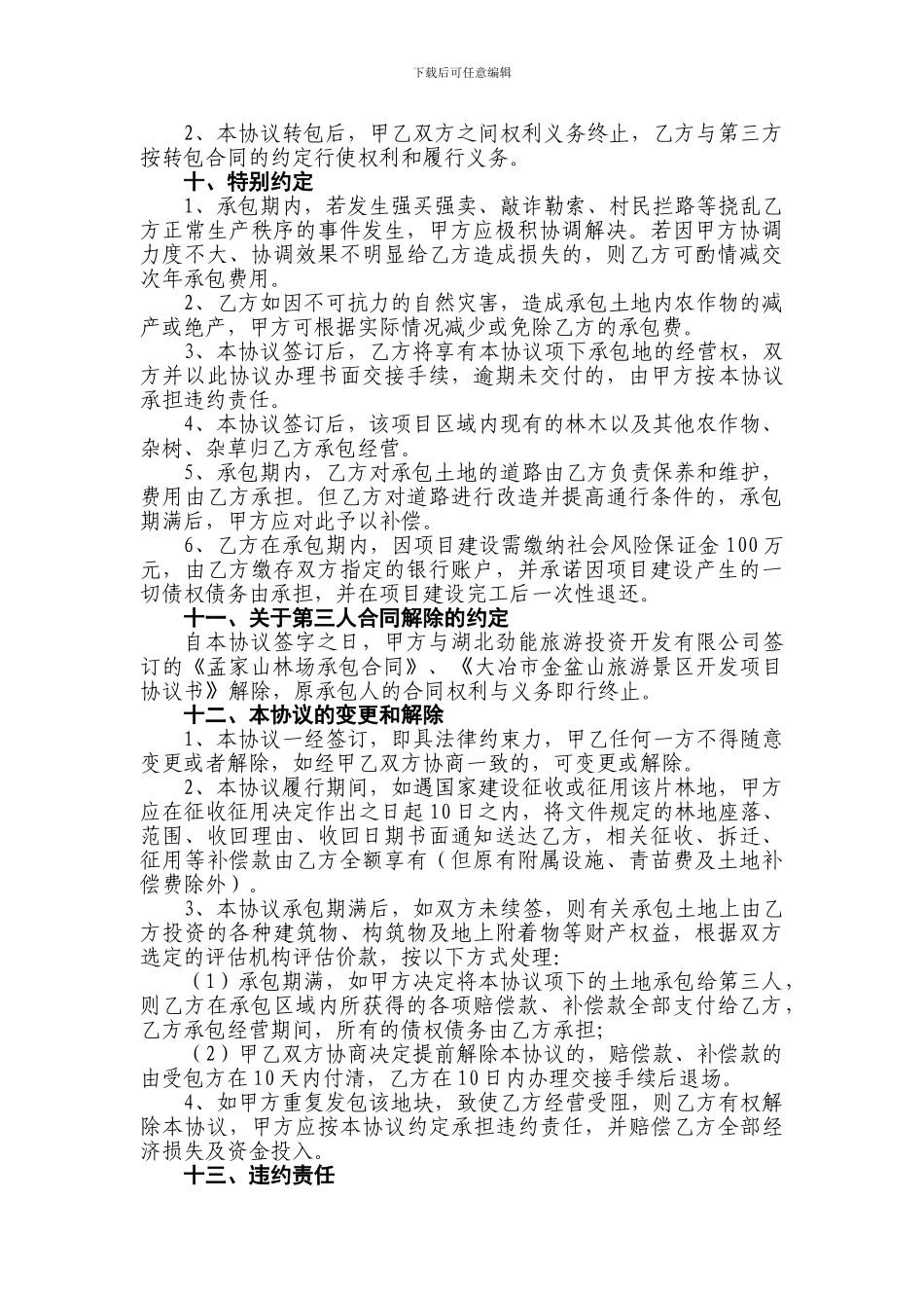 刘桥村板栗林山场合作协议_第3页