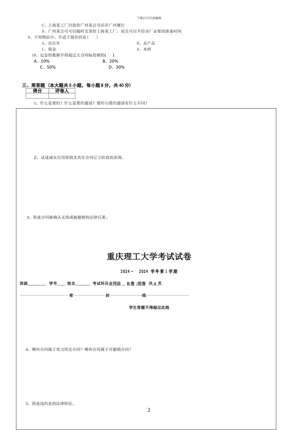 刘秀2024-2024第1学期合同法试题B_第2页