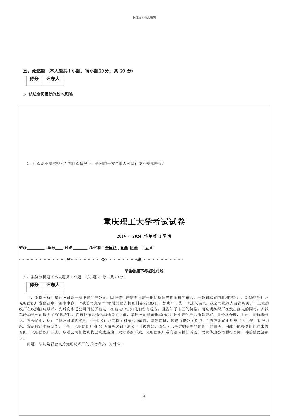 刘秀2024-2024第1学期合同法试题B_第3页