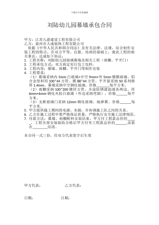 刘陆幼儿园幕墙承包合同