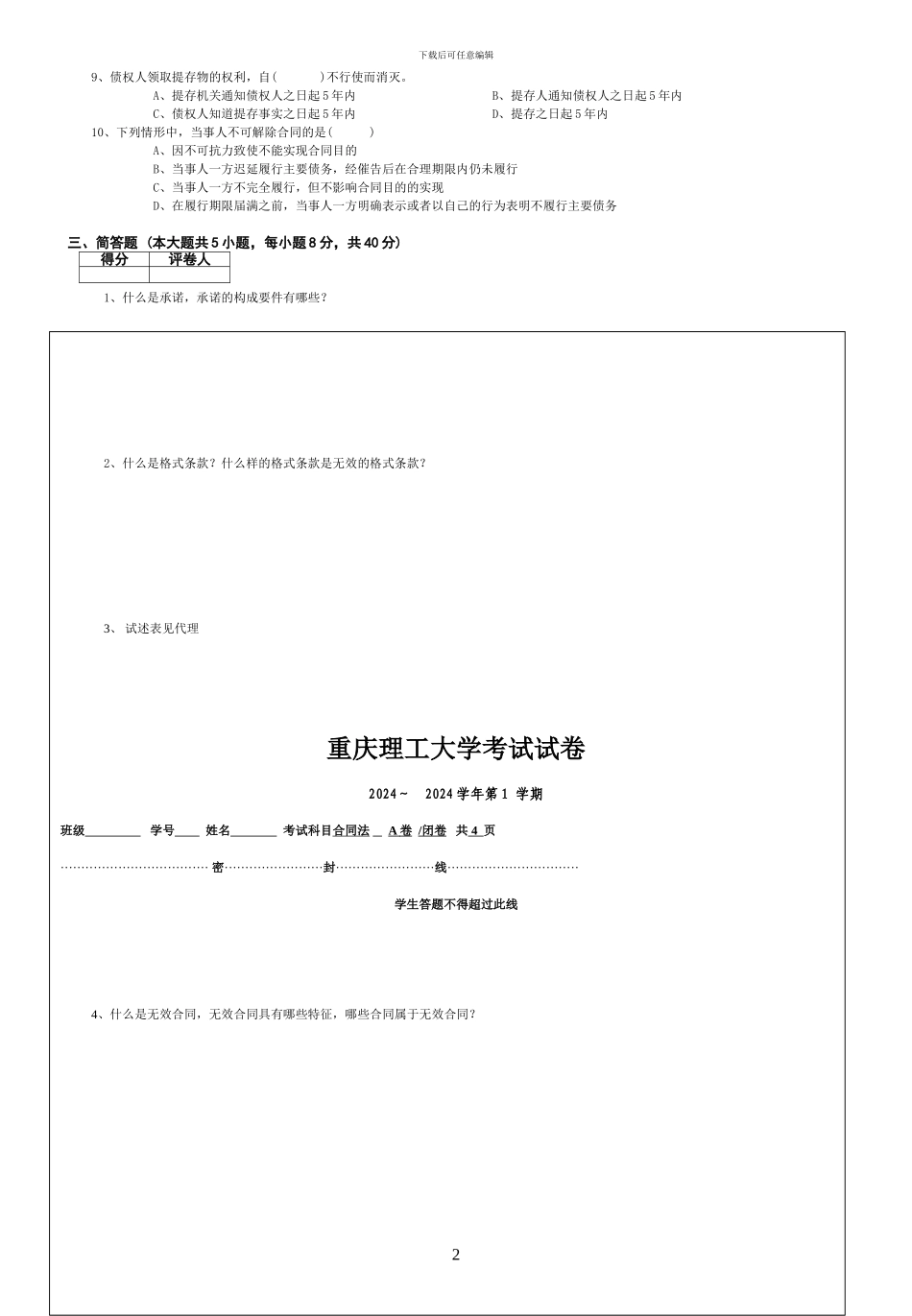 刘秀2024-2024第1学期合同法试题A_第2页