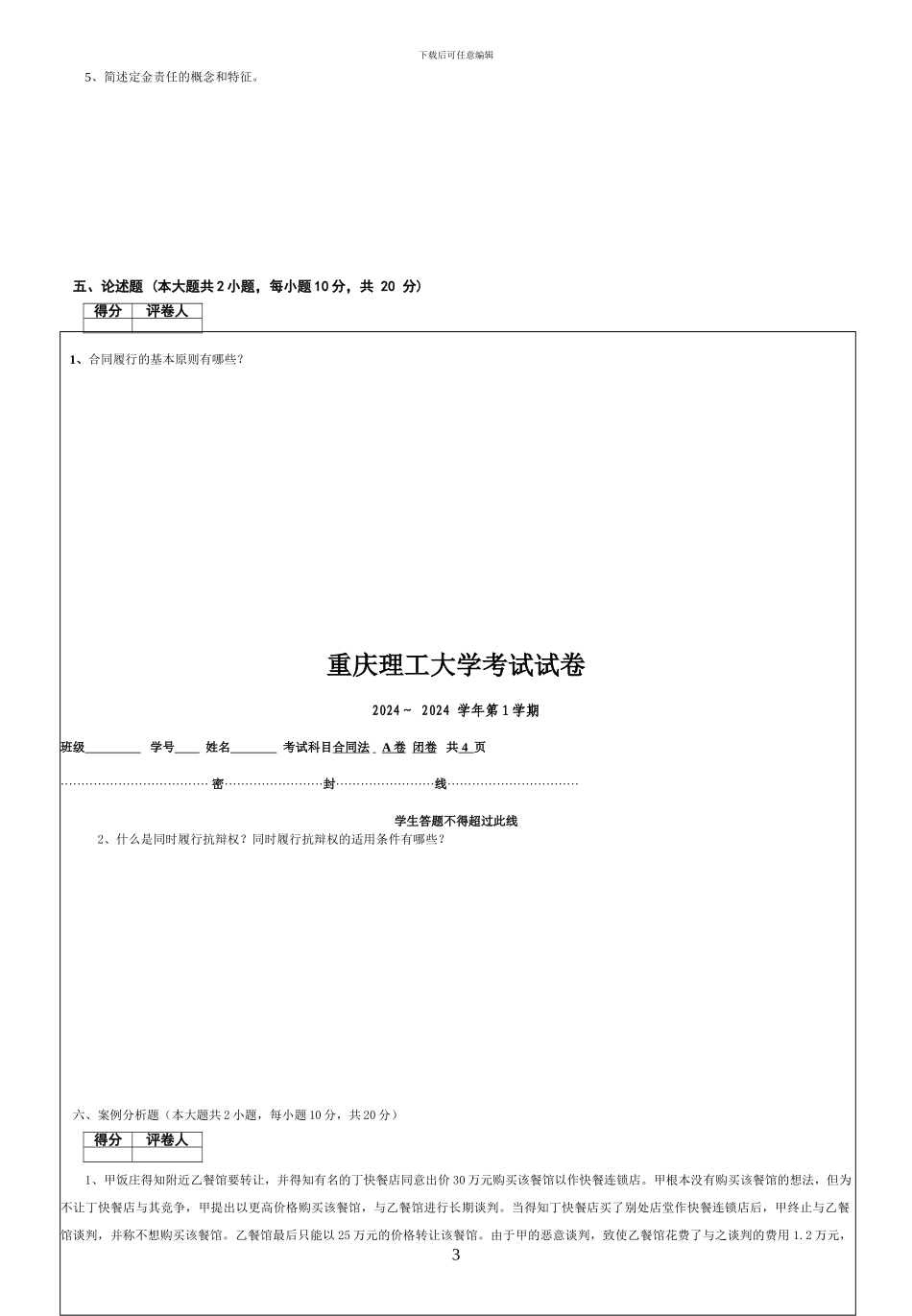 刘秀2024-2024第1学期合同法试题A_第3页