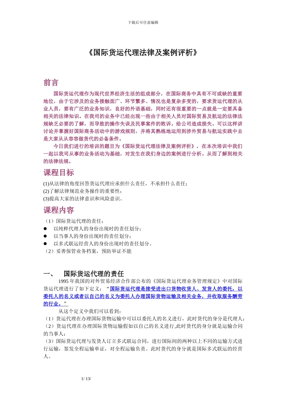 刘雪松-空运-《国际货运代理法律及案例评析-》_第1页