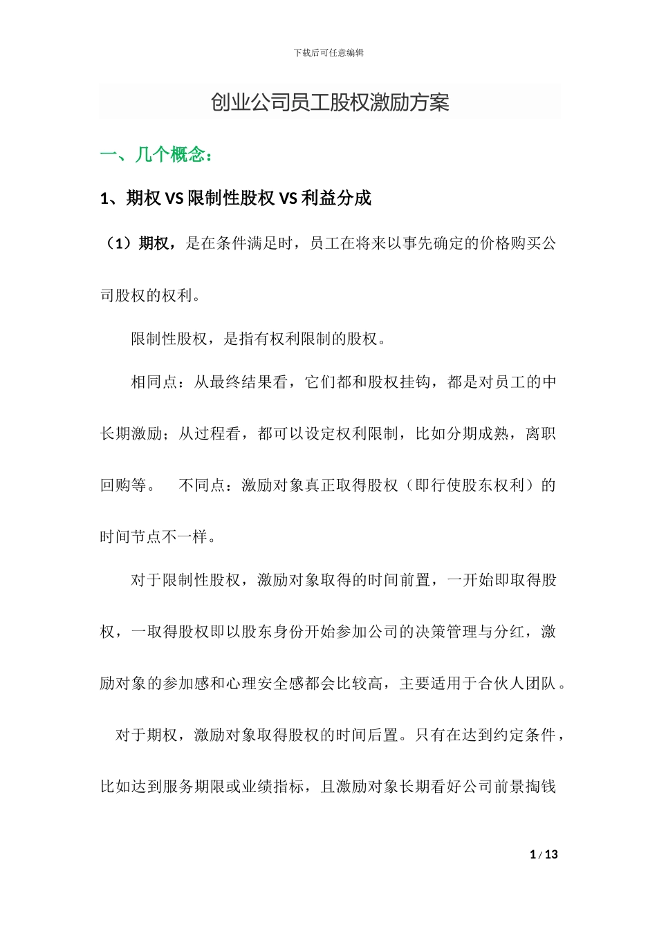创业公司员工股权激励方案_第1页