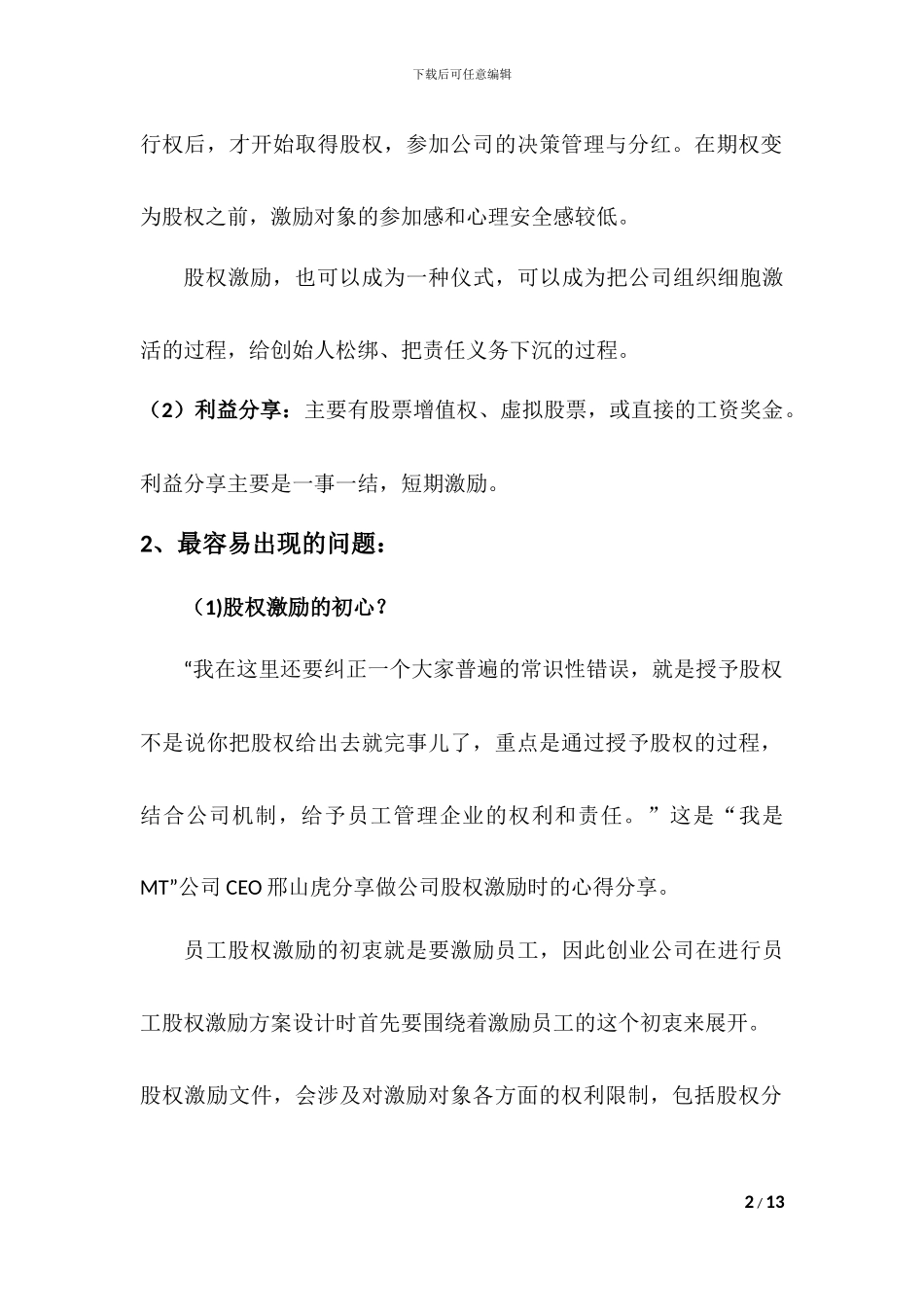 创业公司员工股权激励方案_第2页