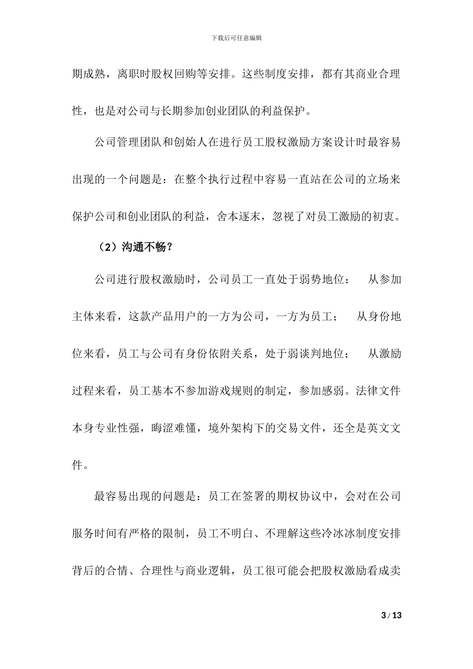 创业公司员工股权激励方案_第3页